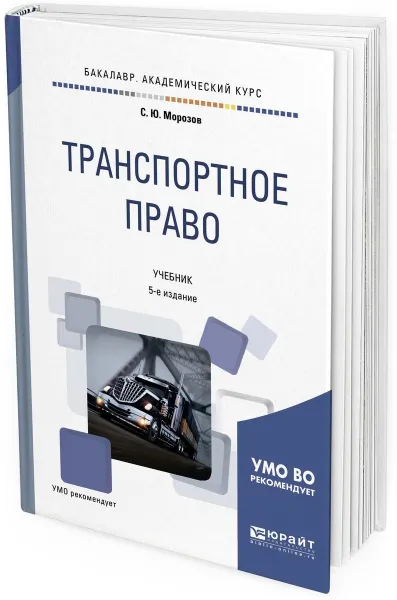 Обложка книги Транспортное право. Учебник для академического бакалавриата, С. Ю. Морозов