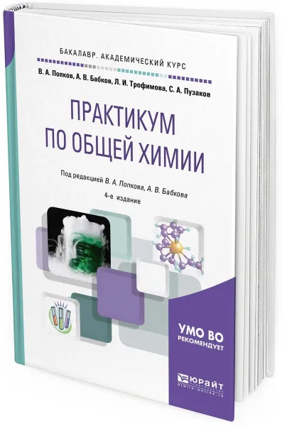 Обложка книги Практикум по общей химии. Учебное пособие для академического бакалавриата, В. А. Попков,А. В. Бабков,Л. И. Трофимова,С. А.Пузаков