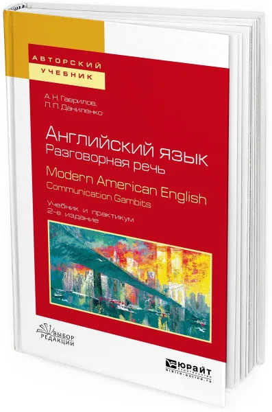 Обложка книги Modern american english. Communication gambits / Английский язык. Разговорная речь. Учебник и практикум для вузов, Гаврилов А. Н., Даниленко Л. П.