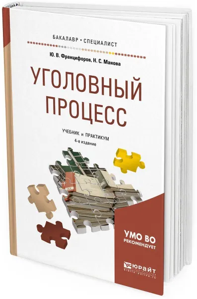 Обложка книги Уголовный процесс. Учебник и практикум для бакалавриата и специалитета, Францифоров Ю. В., Манова Н. С.