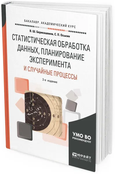 Обложка книги Статистическая обработка данных, планирование эксперимента и случайные процессы. Учебное пособие для бакалавриата и магистратуры, Берикашвили В. Ш., Оськин С. П.