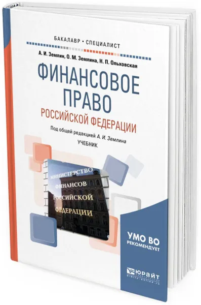 Обложка книги Финансовое право Российской Федерации. Учебник для бакалавриата и специалитета, А. И. Землин,О. М. Землина,Н. П. Ольховская