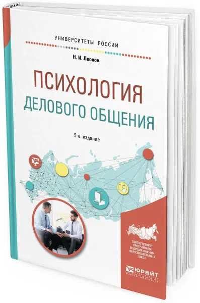 Обложка книги Психология делового общения. Учебное пособие для бакалавриата и специалитета, Н. И. Леонов