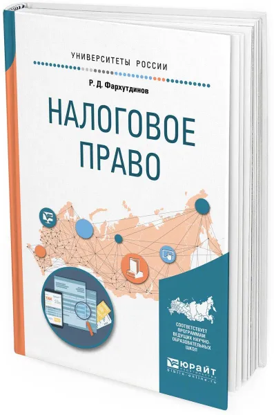 Обложка книги Налоговое право. Учебное пособие для бакалавриата, специалитета и магистратуры, Р. Д. Фархутдинов