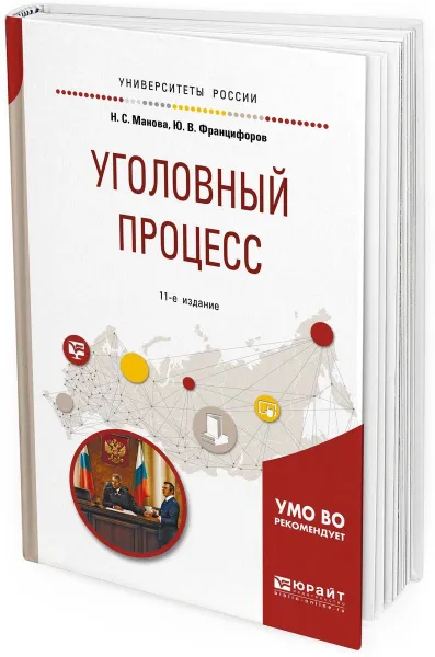 Обложка книги Уголовный процесс. Учебное пособие для вузов, Н. С. Манова,Ю. В. Францифоров