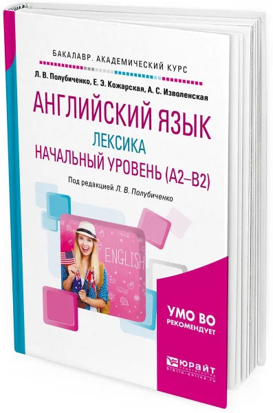 Обложка книги Английский язык. лексика. Начальный уровень (a2-b2). Учебное пособие для академического бакалавриата, Л. В. Полубиченко,Е. Э. Кожарская,А. С. Изволенская