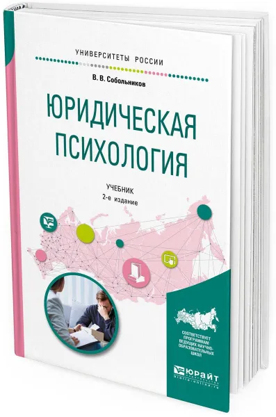 Обложка книги Юридическая психология. Учебник для бакалавриата и специалитета, В. В. Собольников