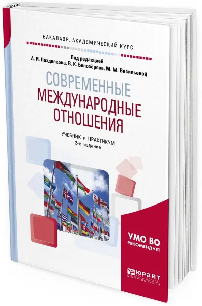 Обложка книги Современные международные отношения. Учебник и практикум для академического бакалавриата, А. И. Поздняков, В. К. Белозёров, М. М. Васильева