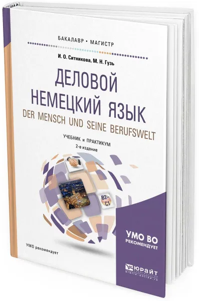 Обложка книги Der mensch und seine berufswelt / Деловой немецкий язык. Уровень в2-с1. Учебник и практикум для бакалавриата и магистратуры, Ситникова И. О., Гузь М. Н.