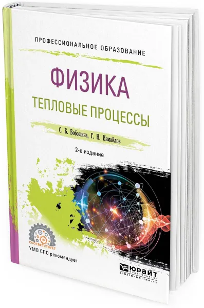 Обложка книги Физика. Тепловые процессы. Учебное пособие для СПО, Бобошина С. Б., Измайлов Г. Н.