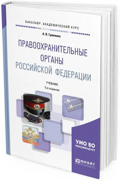 Обложка книги Правоохранительные органы Российской Федерации. Учебник для академического бакалавриата, А. В. Гриненко