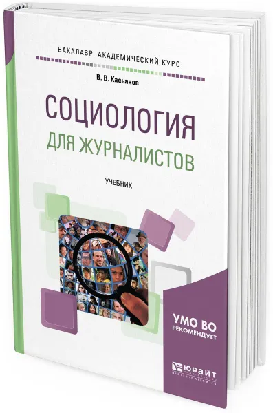 Обложка книги Социология для журналистов. Учебник для академического бакалавриата, В. В. Касьянов