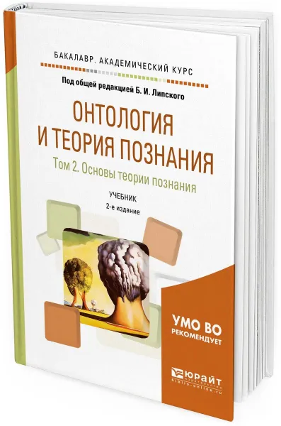 Обложка книги Онтология и теория познания. В 2 томах. Том 2. Основы теории познания. Учебник для академического бакалавриата, Б. И. Липский