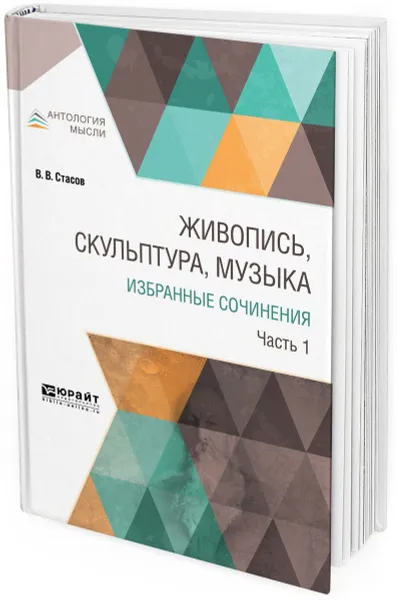 Обложка книги Живопись, скульптура, музыка. Избранные сочинения. В 6 частях. Часть 1, В. В. Стасов