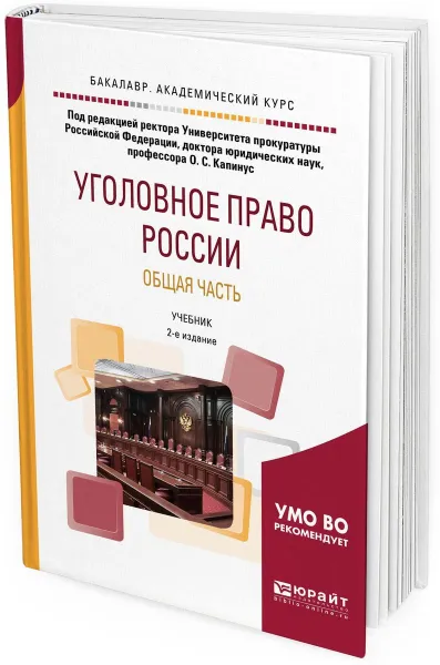 Обложка книги Уголовное право России. Общая часть. Учебник для академического бакалавриата, О. С. Капинус