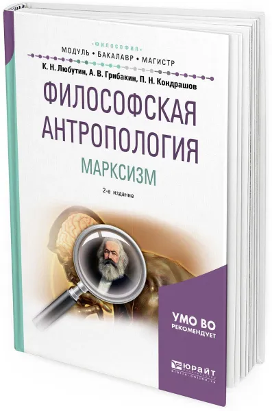 Обложка книги Философская антропология. Марксизм. Учебное пособие для бакалавриата и магистратуры, К. Н. Любутин,А. В. Грибакин,П. Н. Кондрашов