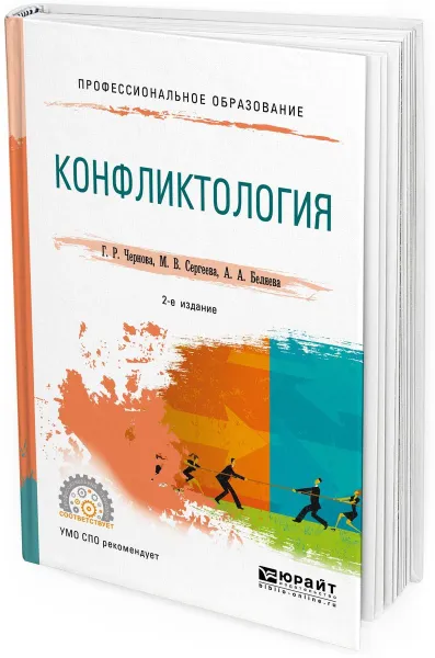 Обложка книги Конфликтология. Учебное пособие для СПО, Чернова Г. Р., Сергеева М. В., Беляева А. А.