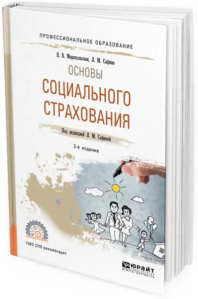Обложка книги Основы социального страхования. Учебное пособие для СПО, Миропольская Н. В., Сафина Л. М.