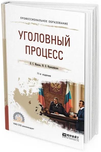 Обложка книги Уголовный процесс. Учебное пособие для СПО, Манова Н. С., Францифоров Ю. В.