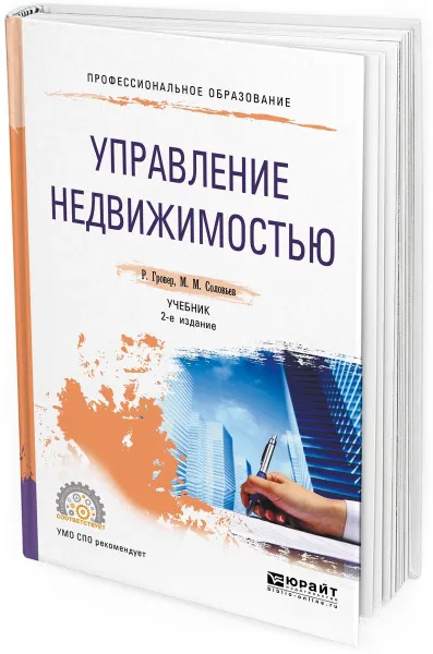 Обложка книги Управление недвижимостью. Учебник для СПО, Гровер Р., Соловьев М. М.