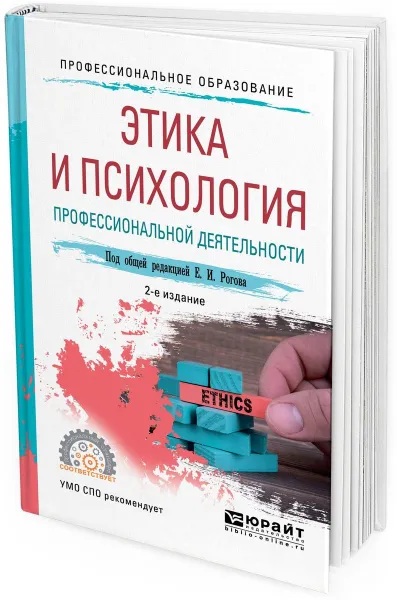 Обложка книги Этика и психология профессиональной деятельности. Учебное пособие для СПО, Рогов Е. И.