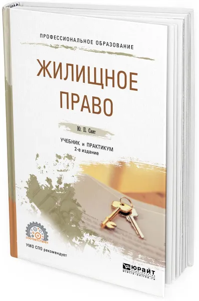 Обложка книги Жилищное право. Учебник и практикум для СПО, Свит Ю. П.