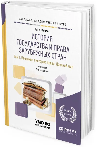 Обложка книги История государства и права зарубежных стран. В 2 томах. Том 1. Введение в историю права. Древний мир. Учебник для академического бакалавриата, М. А. Исаев