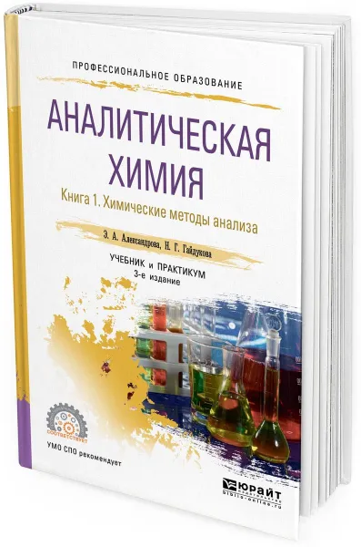 Обложка книги Аналитическая химия. Учебник и практикум для СПО. В 2 книгах. Книга 1. Химические методы анализа, Александрова Э. А., Гайдукова Н. Г.