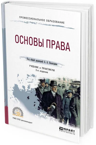 Обложка книги Основы права. Учебник и практикум для СПО, Александр Вологдин