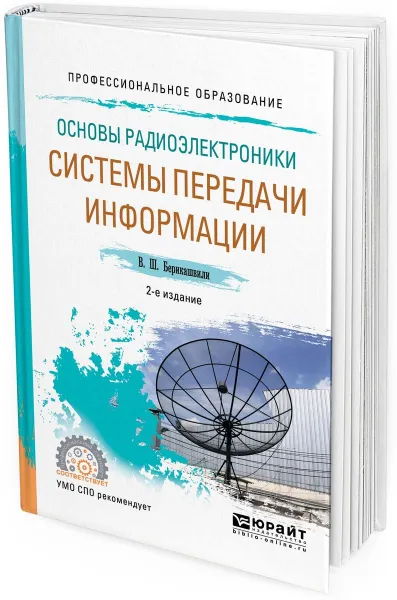 Обложка книги Основы радиоэлектроники. Системы передачи информации. Учебное пособие для СПО, Берикашвили В. Ш.