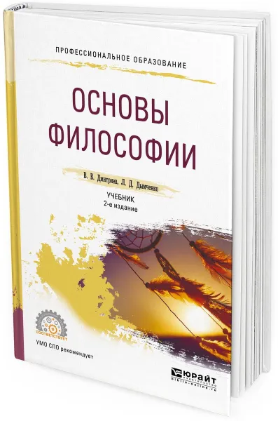 Обложка книги Основы философии. Учебник для СПО, Дмитриев В. В., Дымченко Л. Д.