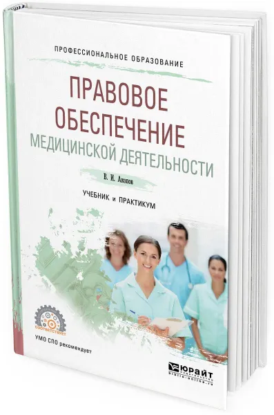 Обложка книги Правовое обеспечение медицинской деятельности. Учебник и практикум для СПО, Акопов В. И.