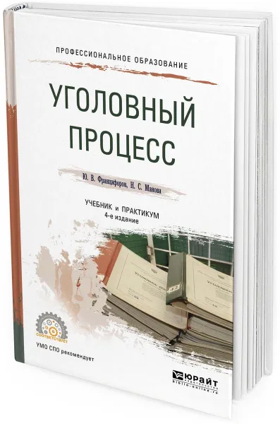 Обложка книги Уголовный процесс. Учебник и практикум для СПО, Францифоров Ю. В., Манова Н. С.