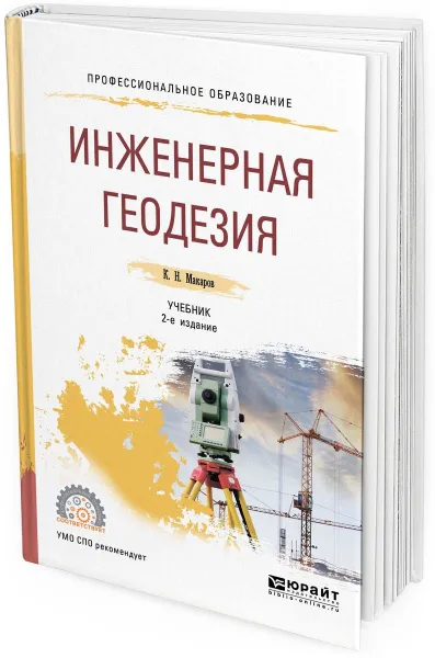 Обложка книги Инженерная геодезия. Учебник для СПО, Макаров К. Н.