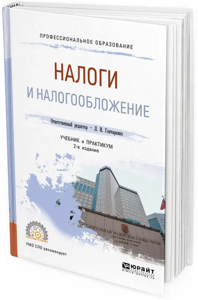 Обложка книги Налоги и налогообложение. Учебник и практикум для СПО, Любовь Гончаренко