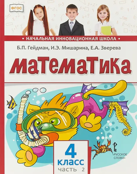 Обложка книги Математика. 4 класс. Учебник. В 2-х частях. Часть 2, Б. П. Гейдман,И. Э. Мишарина,Е. А. Зверева