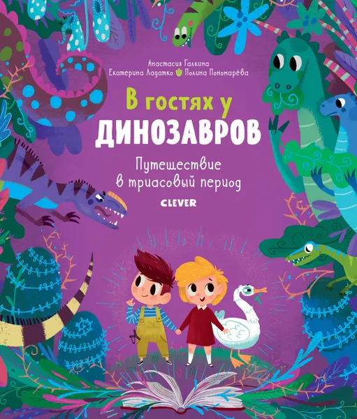 Обложка книги В гостях у динозавров. Путешествие в триасовый период, Галкина А., Ладатко Е.