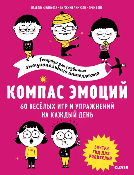 Обложка книги Компас эмоций. 60 веселых игр и упражнений на каждый день, Филльоза И., Лимузен В.