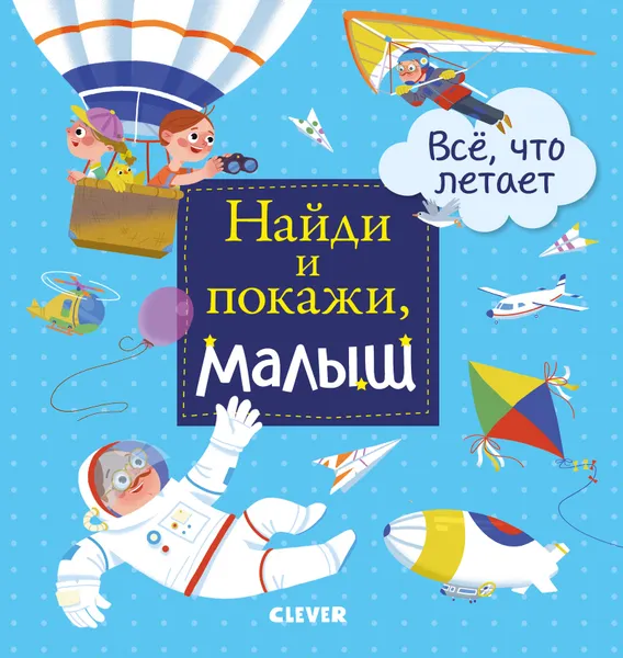 Обложка книги Найди и покажи, малыш. Все, что летает, Герасименко А.