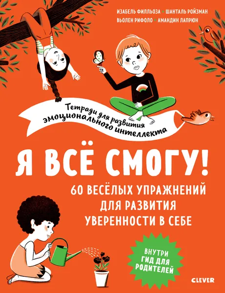 Обложка книги Я все смогу! 60 веселых упражнений для развития уверенности в себе, Филльоза И., Рифоло В., Ройзман Ш., Лапрюн А.