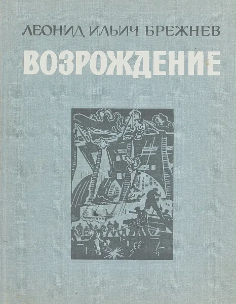 Обложка книги Возрождение, Леонид Брежнев