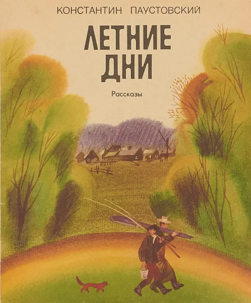 Обложка книги Летние дни, Константин Паустовский