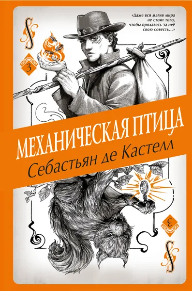 Обложка книги Механическая птица, де Кастелл Себастьян