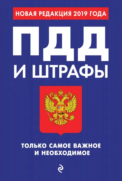 Обложка книги ПДД и штрафы. Только самое важное и необходимое (с изм. на 2019 г.), Финкель Андрей Евсеевич