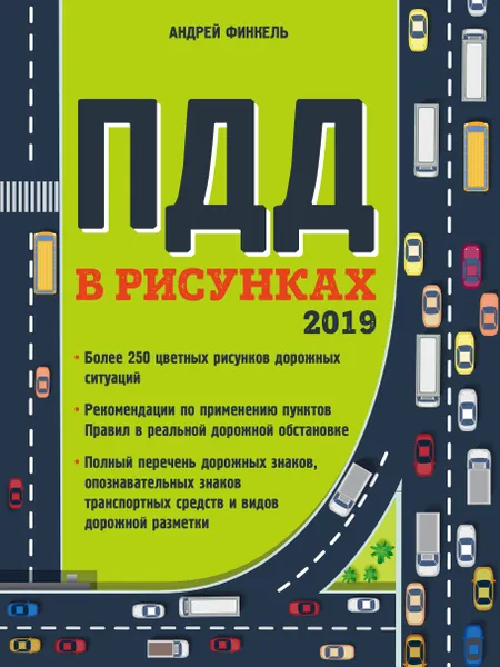 Обложка книги Правила дорожного движения в рисунках (редакция 2019 г.), Финкель Андрей Евсеевич