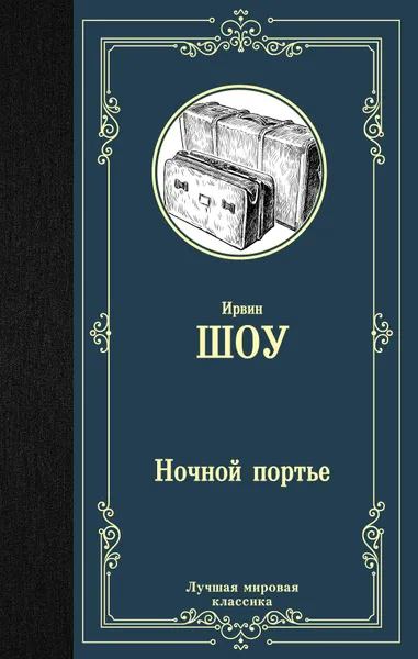 Обложка книги Ночной портье, Ирвин Шоу
