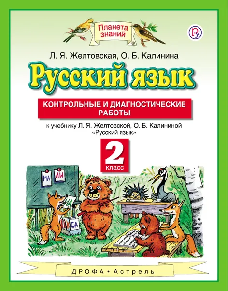 Обложка книги Русский язык. 2 класс. Контрольные и диагностические работы к учебнику Л. Я. Желтовской, О. Б. Калинина, Л. Я. Желтовская, О. Б. Калинина