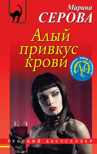 Обложка книги Алый привкус крови, Серова Марина Сергеевна