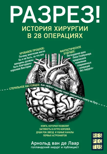 Обложка книги Разрез! История хирургии в 28 операциях, Арнольд ван де Лаар