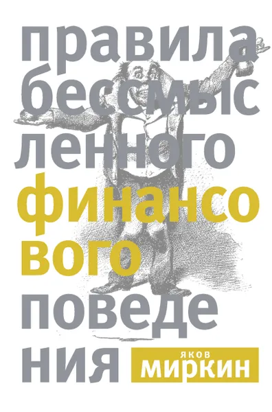 Обложка книги Правила бессмысленного финансового поведения, Миркин Яков Моисеевич